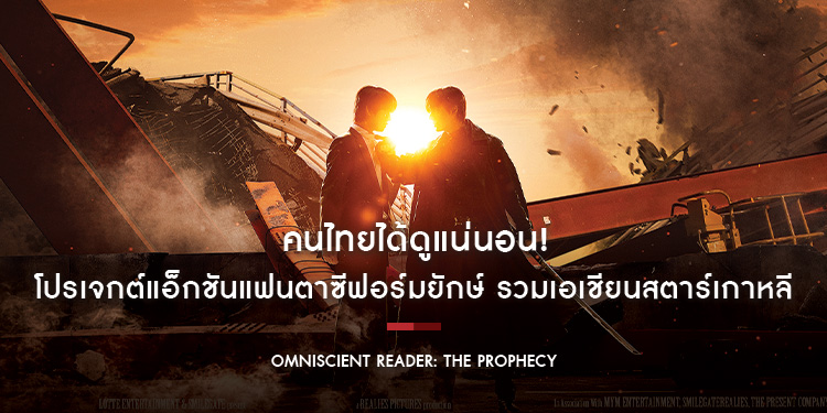 คนไทยได้ดูแน่นอน! “Omniscient Reader: The Prophecy” โปรเจกต์แอ็กชันแฟนตาซีฟอร์มยักษ์ รวมเอเชียนสตาร์เกาหลี